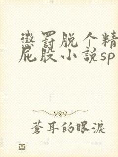 惩罚脱个精光打屁股小说sp