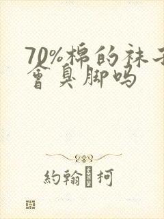 70%棉的袜子会臭脚吗