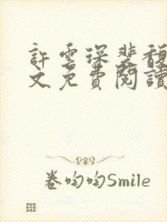 许云琛裴馥雪全文免费阅读