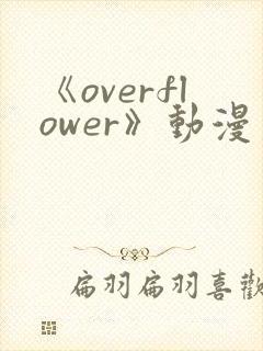 《overflower》动漫第2季免费观看全集封面