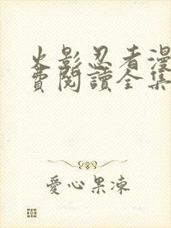 火影忍者漫画免费阅读全集下载