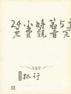 24小时第5季免费观看完整版高清