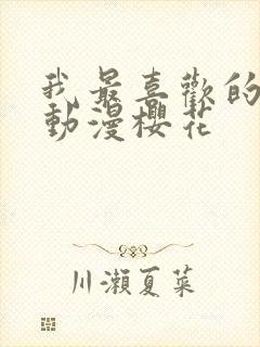 我最喜欢的妈妈动漫樱花