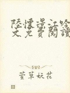 陆怀璟江吟晚全文免费阅读最新章节