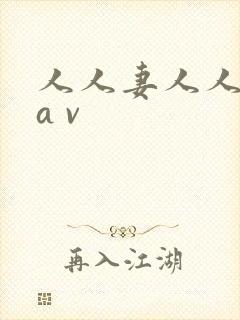 人人妻人人人干a v