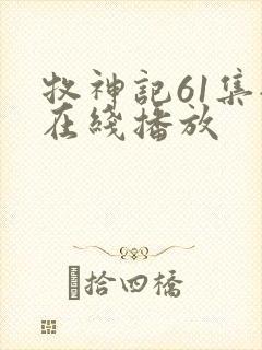 牧神记61集全在线播放