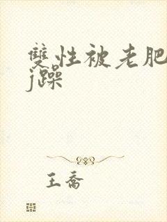 双性被老肥丑qj躁