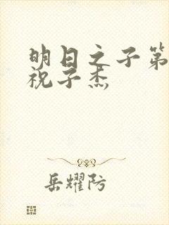 明日之子第一季祝子杰封面