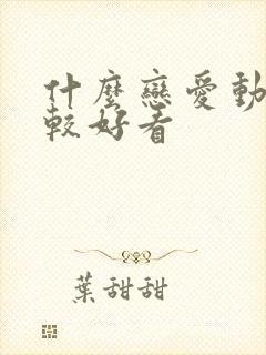 什么恋爱动漫比较好看封面