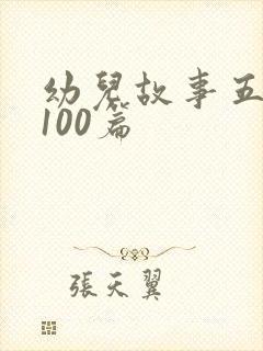 幼儿故事五分钟100篇