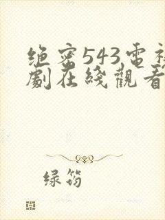 绝密543电视剧在线观看全集免费剧情