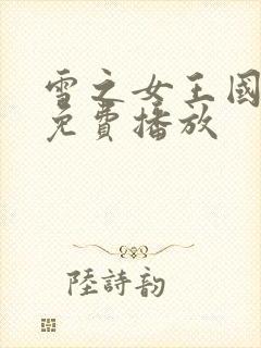 雪之女王国语版免费播放