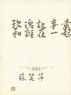 玫瑰故事黄振华和谁在一起了呢