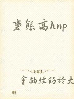 变态高hnp