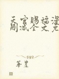 天官赐福漫画无删减全文免费阅读