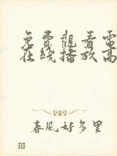 免费观看电视剧在线播放高清