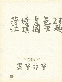 荷塘月色2张曼江建国笔趣阁免费阅读全文封面