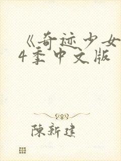 《奇迹少女》第4季中文版