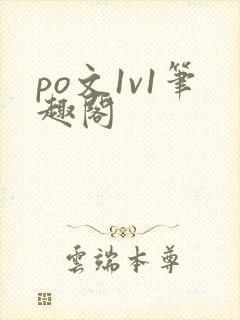 po文1v1笔趣阁封面
