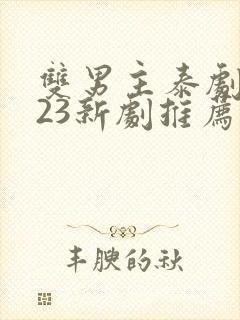 双男主泰剧2023新剧推荐