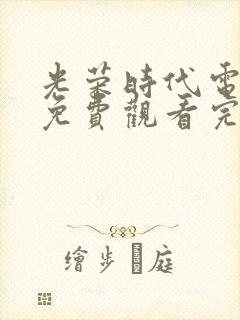 光荣时代电视剧免费观看完整版高清全集