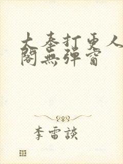 大奉打更人笔趣阁无弹窗