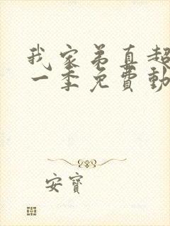 我家弟真超大第一季免费动漫观看