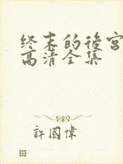 终末的后宫免费高清全集