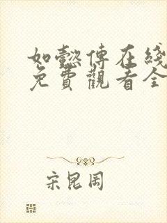 如懿传在线高清免费观看全集