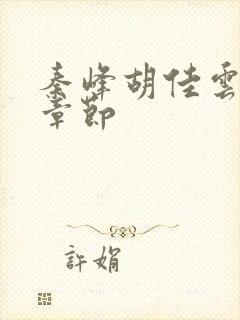 秦峰胡佳云最新章节封面