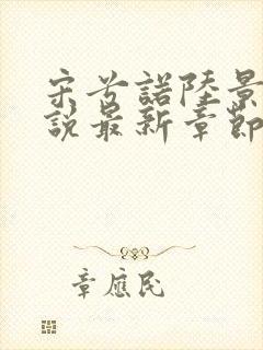 宋兮诺陆景灏小说最新章节免费阅读