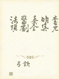 法医秦明李现电视剧全集免费