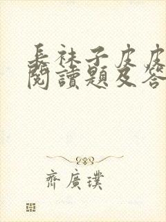 长袜子皮皮最新阅读题及答案