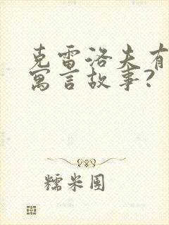 克雷洛夫有哪些寓言故事?封面