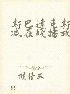 斯巴达克斯无删减在线播放