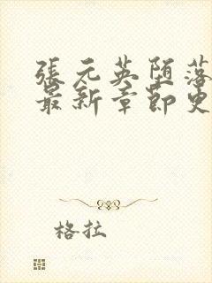 张元英堕落小说最新章节更新时间与