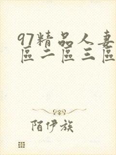 97精品人妻一区二区三区精品