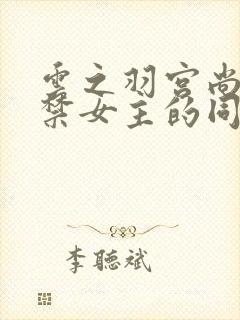 云之羽宫尚角囚禁女主的同人文小说