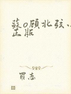 苏o顾北弦小说正版