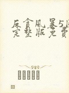 反贪风暴5国语完整版免费观看hd