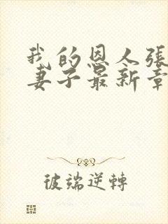 我的恩人张局与妻子最新章节更新