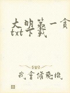 大明第一贪官 txt下载