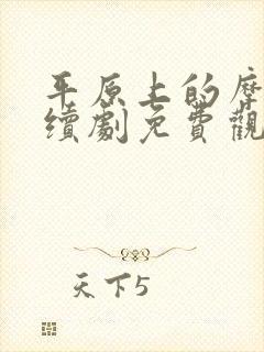 平原上的摩西连续剧免费观看