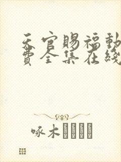 天官赐福动漫免费全集在线观看免费观