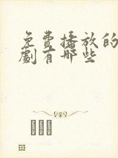 免费播放的电视剧有哪些