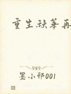重生秋华再现