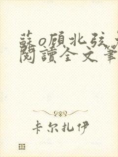 苏o顾北弦免费阅读全文笔趣阁封面