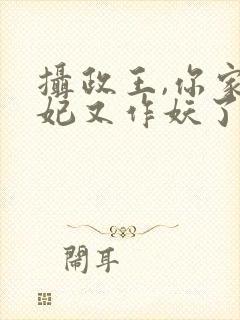 摄政王,你家医妃又作妖了