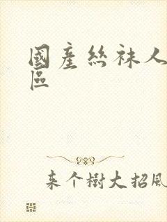 国产丝袜人妻一区封面