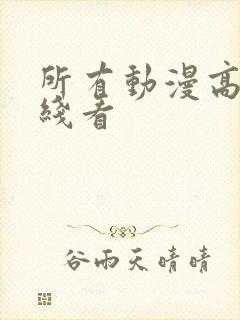 所有动漫高清在线看封面